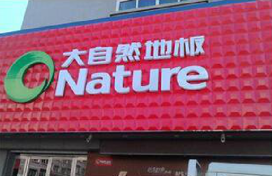 全椒门头招牌制作就选最合适的材料。