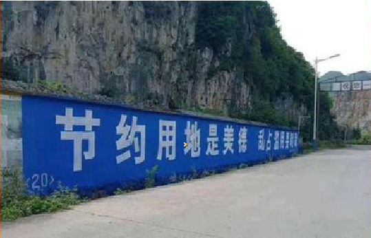 全椒墙体广告制作中那些醒目的标语。