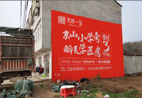 全椒户外墙体广告的独特宣传魅力