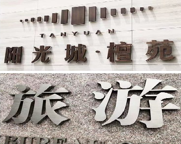 全椒日常生活中常见的广告金属字。