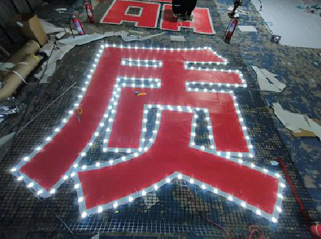 全椒挂网发光字的制作流程。