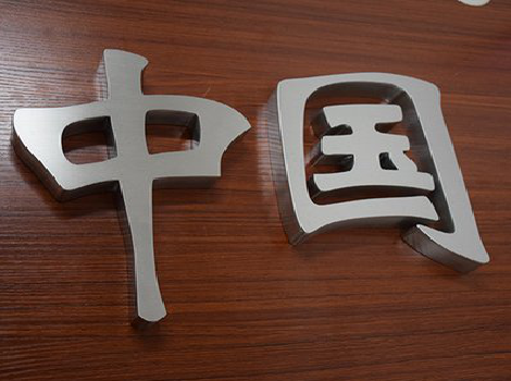 全椒拉丝不锈钢字的特点。