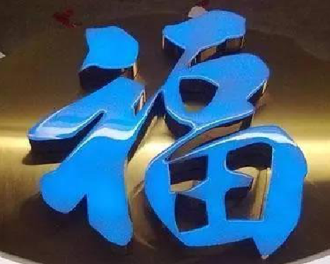 全椒树脂字发黄或坏了，自己怎么修？